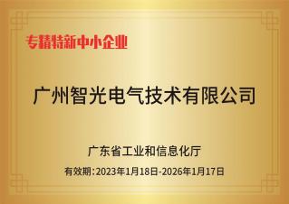 智光电气技术——专精特新中小企业